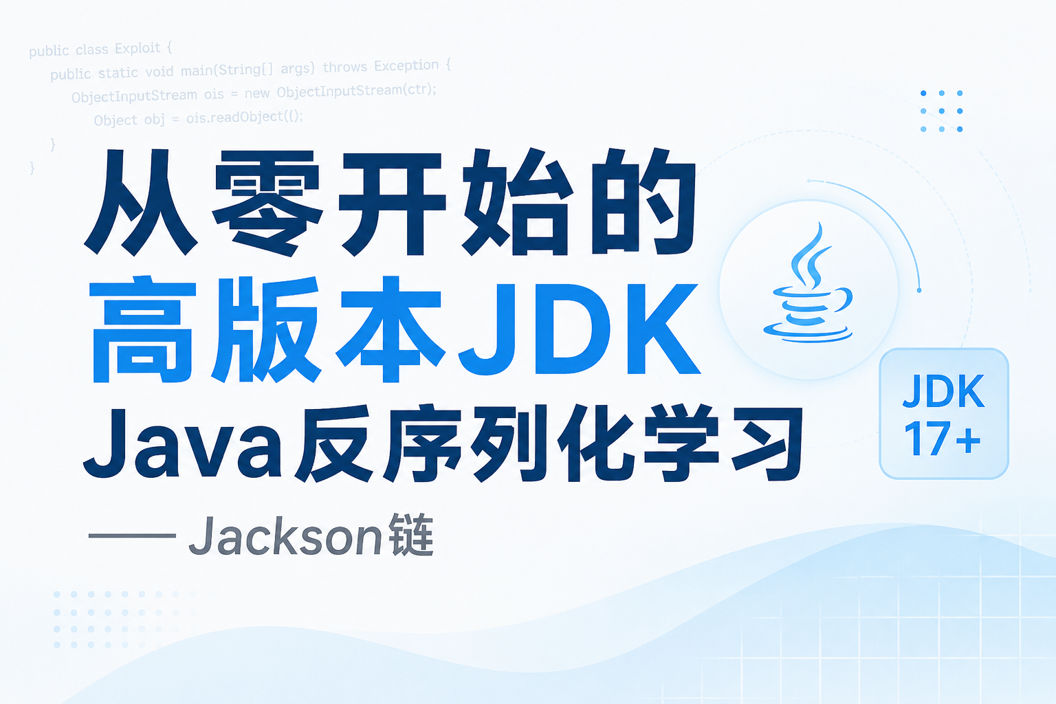 从零开始的高版本JDKJava反序列化学习——Jackson链